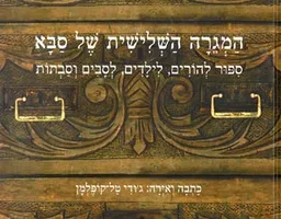 המגרה (המגירה) השלישית של סבא