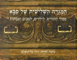 המגרה השלישית של סבא : ספור להורים, לילדים, לסבים וסבתות
