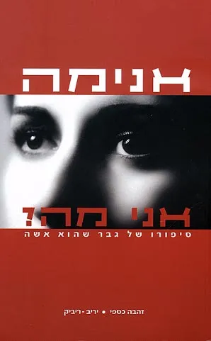 אנימה - אני-מה? : סיפורו של גבר שהוא אשה
