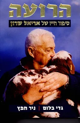 הרועה