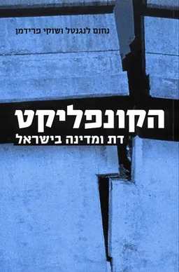 עטיפת הספר הקונפליקט דת ומדינה בישראל מאת 
