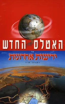 עטיפת הספר האטלס החדש של ידיעות אחרונות מאת 