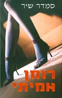 רומן אמיתי