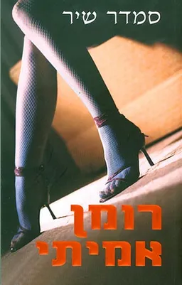 עטיפת הספר רומן אמיתי מאת סמדר שיר
