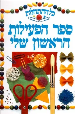 כל ההתחלות - ספר הפעילות הראשון שלי
