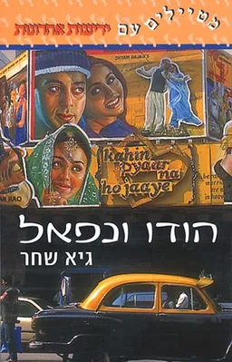 הודו ונפאל