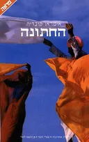 החתונה