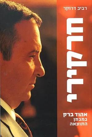חרקירי : אהוד ברק במבחן התוצאה