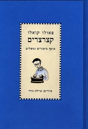 קצרצרים : אוסף סיפורים ומשלים