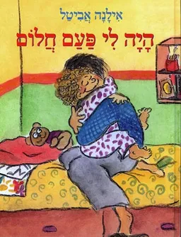 היה לי פעם חלום