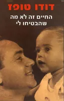 החיים זה לא מה שהבטיחו לי
