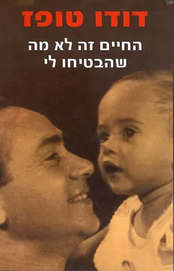 החיים זה לא מה שהבטיחו לי