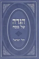 הגדה של פסח - יחל ישראל