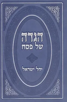 הגדה של פסח - יחל ישראל