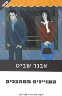 העניינים מסתבכים