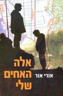 אלה האחים שלי