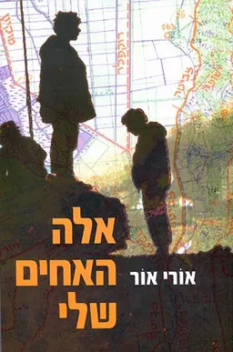 עטיפת אלה האחים שלי