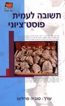 תשובה לעמית פוסט-ציוני