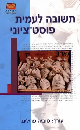 תשובה לעמית פוסט-ציוני