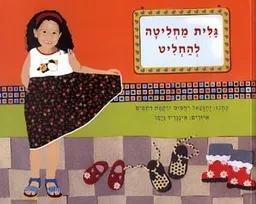 גלית מחליטה להחליט