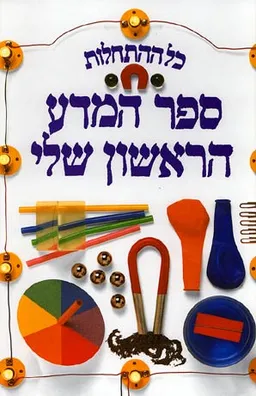 כל ההתחלות - ספר המדע הראשון שלי