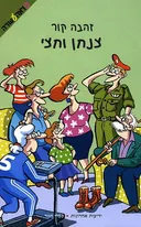 צנחן וחצי