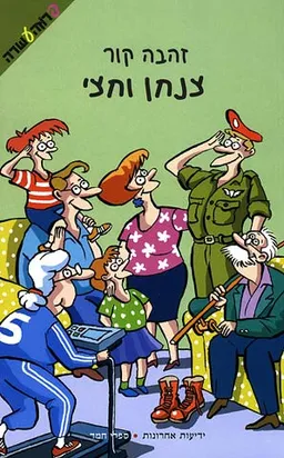 צנחן וחצי