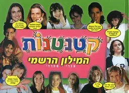 קטנטנות - המילון הרשמי