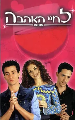 לחיי האהבה