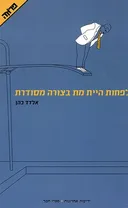 לפחות היית מת בצורה מסודרת
