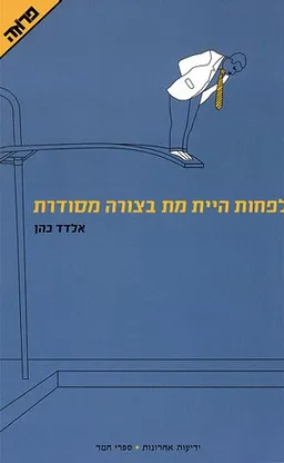 לפחות היית מת בצורה מסודרת