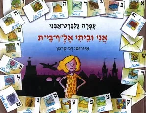 אני וביתי אל"ף בי"ת
