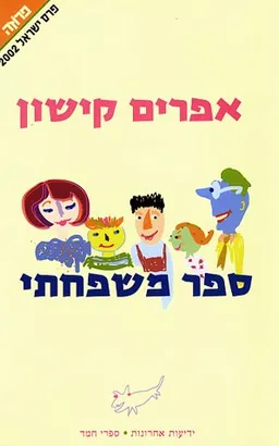 ספר משפחתי - מהדורת 2004