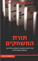תורת המשחקים