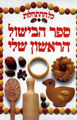 כל ההתחלות - ספר הבישול הראשון שלי