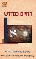 החיים כמדרש: עיונים בפסיכולוגיה יהודית