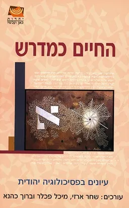 החיים כמדרש: עיונים בפסיכולוגיה יהודית