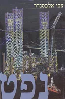 נפט