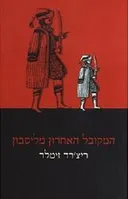 המקובל האחרון מליסבון