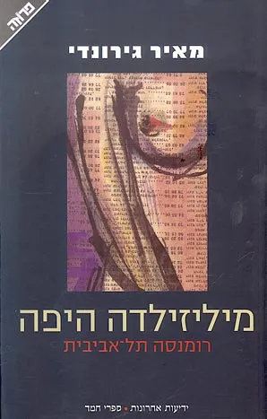 מיליזילדה היפה : רומנסה תל-אביבית