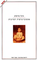 אוטוביוגרפיה דמיונית