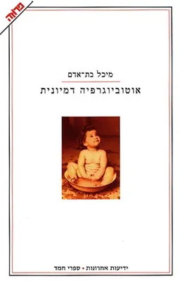 אוטוביוגרפיה דמיונית
