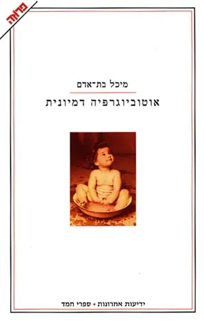 אוטוביוגרפיה דמיונית