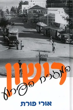 עטיפת הספר רישון מאת אורי פורת