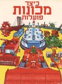 כיצד מכונות פועלות
