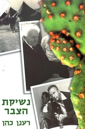 נשיקת הצבר : סיפור חיים