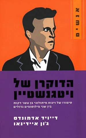 הדוקרן של ויטגנשטיין : סיפורו של ויכוח מיתולוגי בן עשר דקות בין שני פילוסופים גדולים