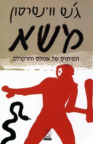 משא : המיתוס של אטלס והרקולס