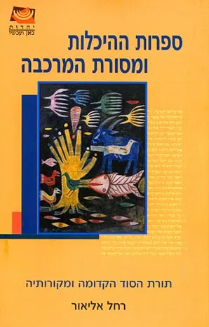 ספרות ההיכלות ומסורת המרכבה : תורת הסוד הקדומה ומקורותיה
