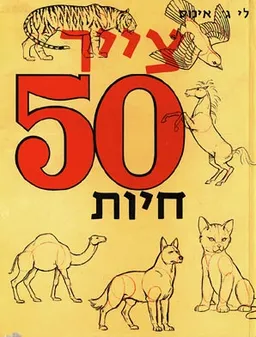 צייר 50 חיות